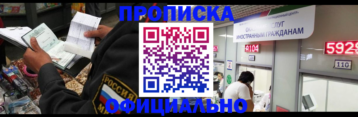 прописка 2025 в Лениногорске